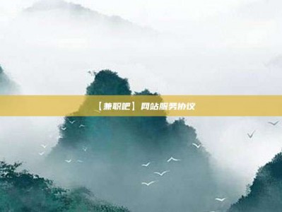 林州【兼职吧】网站服务协议