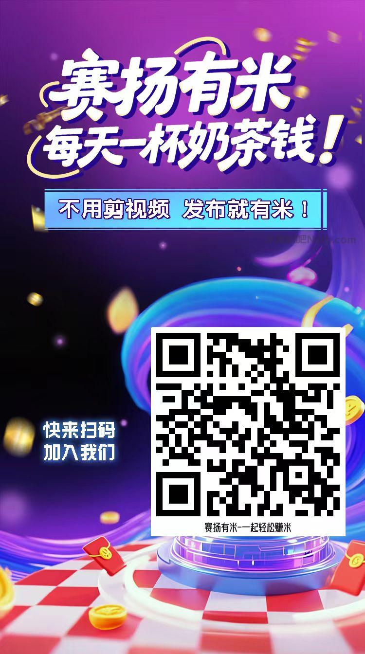 林州【赛扬有米】宝妈学生居家线上视频代发兼职平台,0撸赚米项目 第4张 林州【赛扬有米】宝妈学生居家线上视频代发兼职平台,0撸赚米项目 第4张
