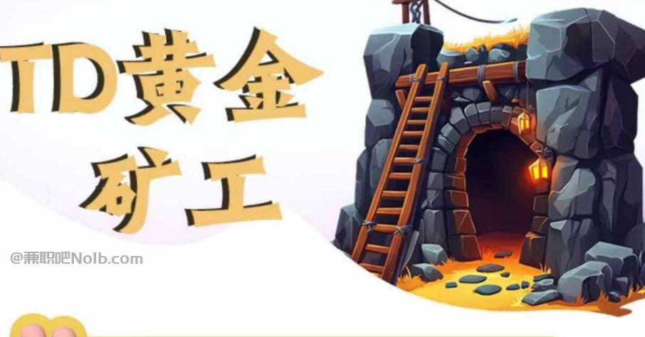 林州首码网赚项目:TD黄金矿工赚钱是真的吗? 第1张 林州首码网赚项目:TD黄金矿工赚钱是真的吗? 第1张